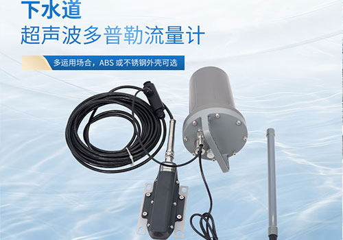 下水道超聲波流量計(jì)
