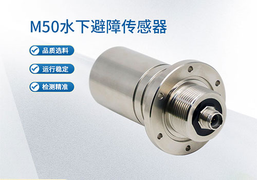 M50水下測(cè)距傳感器