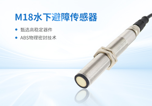 M18超聲波測(cè)距傳感器