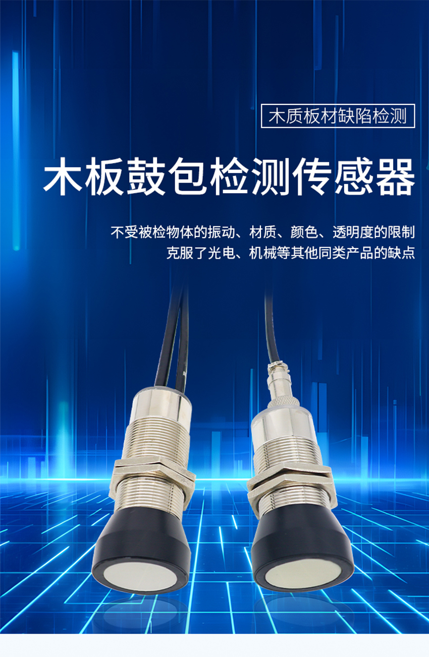 木板鼓包檢測(cè)傳感器.詳情頁(yè).716jpg_01.jpg