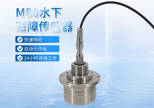 M80水下避障傳感器