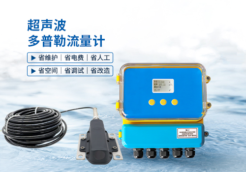 超聲波多普勒流量計(jì)