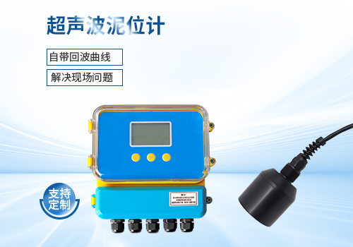 超聲波泥位計(jì)