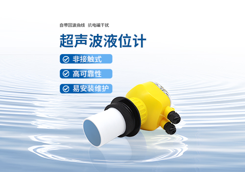 超聲波液位計(jì)