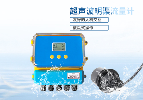超聲波明渠流量計(jì)