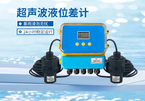 超聲波液位差計